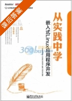 从实践中学嵌入式Linux应用程序开发 课后答案 (华清远见嵌入式学院) - 封面