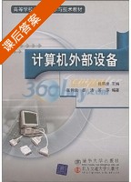 计算机外部设备 课后答案 (张钧良) - 封面