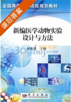 新编医学动物实验设计与方法 课后答案 (赵效国) - 封面