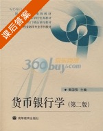 货币银行学 第二版 课后答案 (戴国强) - 封面