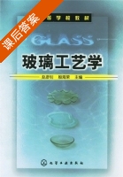 玻璃工艺学 课后答案 (赵彦钊 殷海荣) - 封面