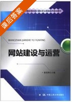 网站建设与运营 课后答案 (崔连和) - 封面