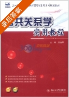 公共关系学实用教程 课后答案 (任焕琴) - 封面