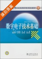 数字电子技术基础 课后答案 (张星慧 齐明) - 封面