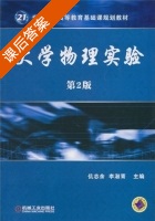 大学物理实验 第二版 课后答案 (仉志余 李淑青) - 封面
