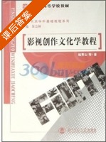 影视创作文化学教程 课后答案 (桂青山 黄会林) - 封面