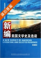 新编美国文学史及选读 课后答案 (张颖) - 封面