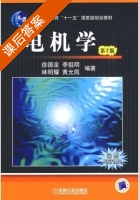 电机学 第二版 课后答案 (徐德淦) - 封面