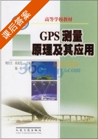 GPS测量原理及其应用 课后答案 (胡伍生 高成发) - 封面