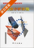 仪器分析实验 课后答案 (张剑荣) - 封面