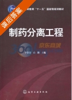 制药分离工程 课后答案 (李淑芬 白鹏) - 封面