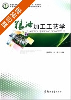 粮油加工工艺学 课后答案 (李新华 刘雄) - 封面