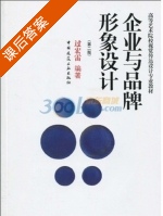 企业与品牌形象设计 第二版 课后答案 (过宏雷) - 封面