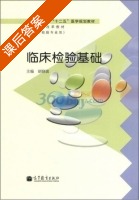 临床检验基础 课后答案 (胡晓波) - 封面
