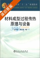 材料成型过程传热原理与设备 课后答案 (井玉安 宋仁伯) - 封面