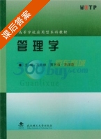 管理学 课后答案 (万卉林) - 封面