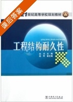 工程结构耐久性 课后答案 (赵卓 赵军) - 封面