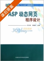 ASP动态网页程序设计 课后答案 (任长权 邹德文) - 封面