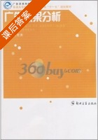 广告效果分析 课后答案 (宋若涛) - 封面