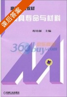 模具寿命与材料 课后答案 (程培源) - 封面