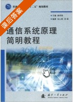 通信系统原理简明教程 课后答案 (张心歌 吴韬) - 封面