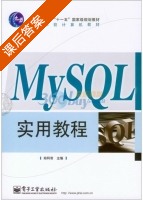 MySQL实用教程 课后答案 (郑阿奇 郑阿奇) - 封面