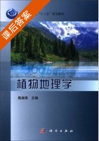 植物地理学 课后答案 (殷淑燕) - 封面