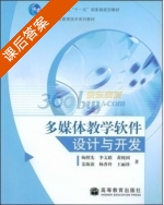 多媒体教学软件设计与开发 课后答案 (杨绍先) - 封面