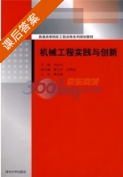 机械工程实践与创新 课后答案 (刘永平 曹立宏) - 封面