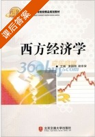 西方经济学 课后答案 (姜国刚 赵东安) - 封面