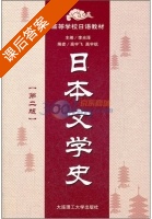 日本文学史 第二版 课后答案 (李光泽) - 封面