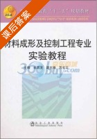 材料成型及控制工程专业实验教程 课后答案 (米国发) - 封面