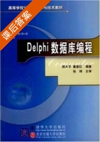 Delphi数据库编程 课后答案 (侯太平 童爱红) - 封面