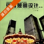 环境照明设计 第二版 课后答案 (马丽) - 封面