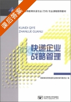 快递企业战略管理 课后答案 - 封面