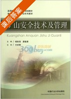 矿山安全技术及管理 课后答案 (杨胜强 唐敏康) - 封面