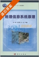 地理信息系统原理 课后答案 (华一新 赵军喜) - 封面