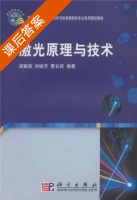 激光原理与技术 课后答案 (安毓英 刘继芳) - 封面