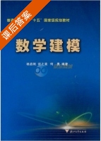 数学建模 课后答案 (杨启帆) - 封面