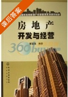 房地产开发与经营 课后答案 (瞿富强) - 封面