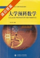 大学预科数学 课后答案 (金正国) - 封面