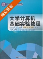 大学计算机基础实验教程 课后答案 (向伟) - 封面