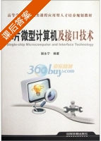 单片微型计算机及接口技术 课后答案 (谢永宁) - 封面