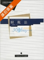 财税法 课后答案 (张守文) - 封面