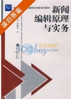 新闻编辑原理与实务 课后答案 (刘行芳 刘修兵) - 封面