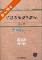 信息系统安全教程 课后答案 (张基温) - 封面