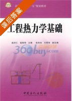 工程热力学基础 课后答案 (寇丽萍 战洪仁) - 封面