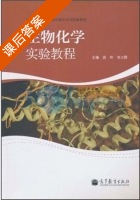 生物化学实验教程 课后答案 (高玲 刘卫群) - 封面