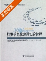 档案信息化建设实验教程 课后答案 (徐华) - 封面