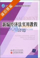 新编经济法实用教程 课后答案 (万志前) - 封面
